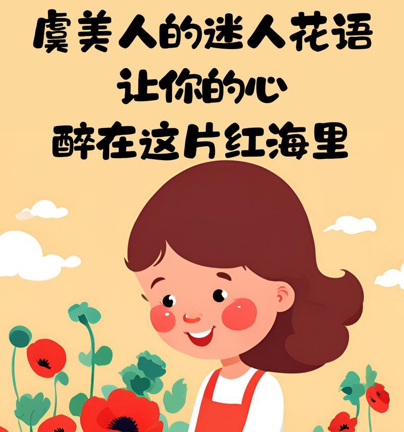 虞美人的代表花语是什么？有何特别含义？