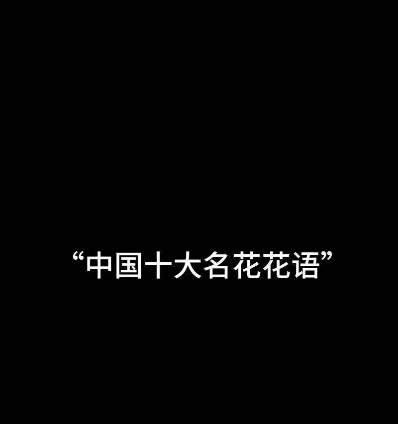 花语的含义和解释是什么？
