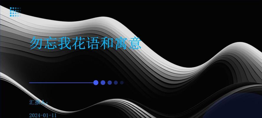 勿忘我的花语有何含义？