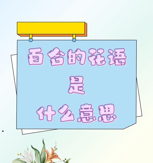 百合花的花语具体是什么？